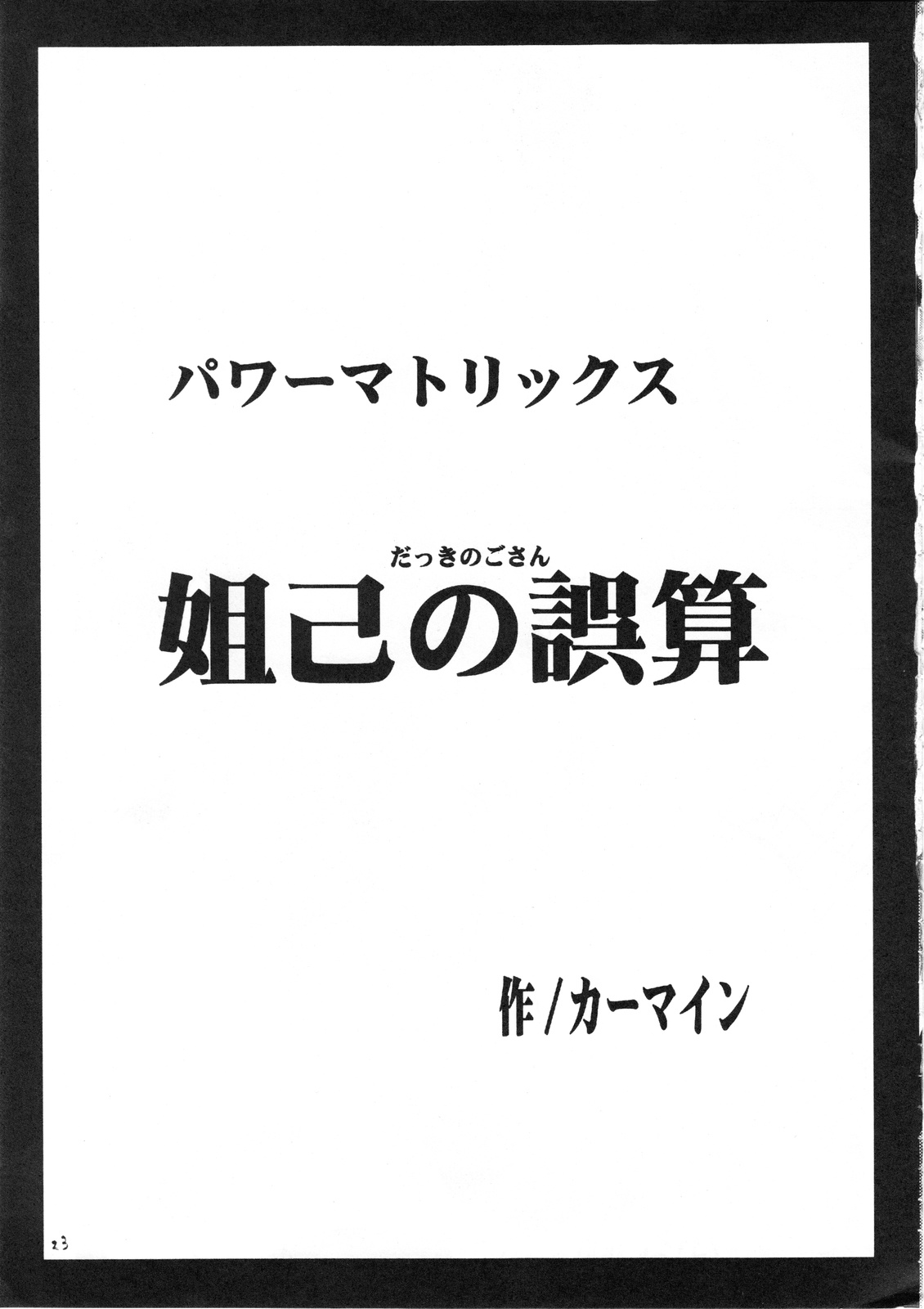 [クリムゾン (カーマイン)] パワーマトリックス (シャーマンキング)