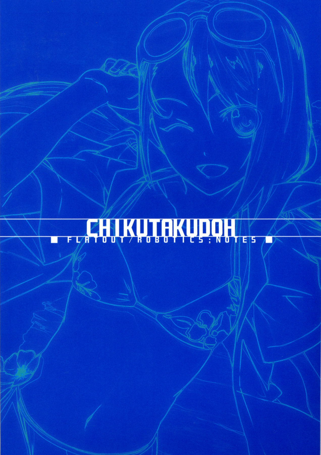 (C83) [ちくたく堂 (竹玄)] フラットアウト! (ROBOTICS;NOTES)