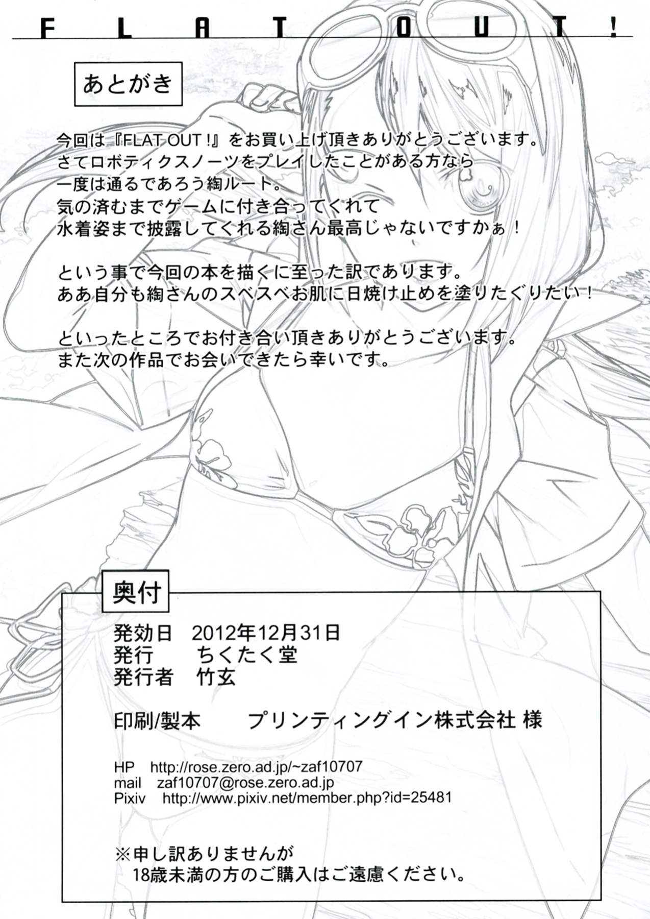 (C83) [ちくたく堂 (竹玄)] フラットアウト! (ROBOTICS;NOTES)