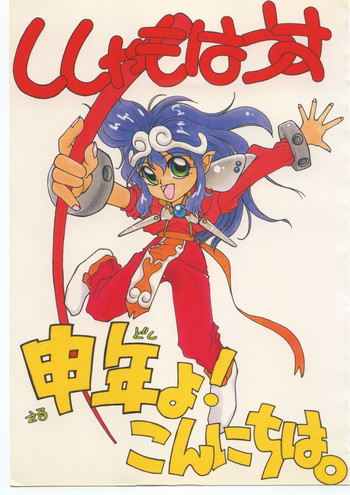 (C41) [ししゃもハウス (よろず)] 申年よ！こんにちは。 (よろず)