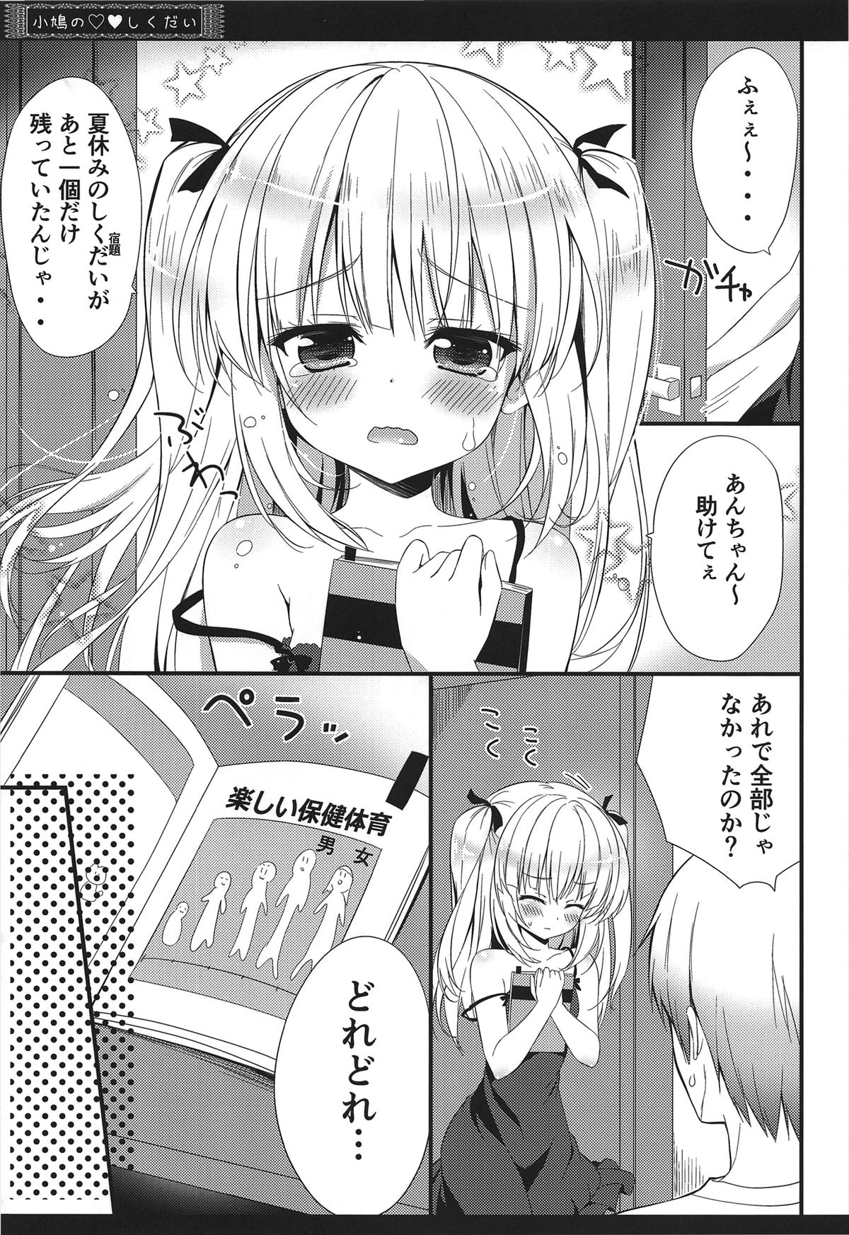 (C83) [あめ のち ゆき (あめとゆき)] 小鳩のしくだい (僕は友達が少ない)