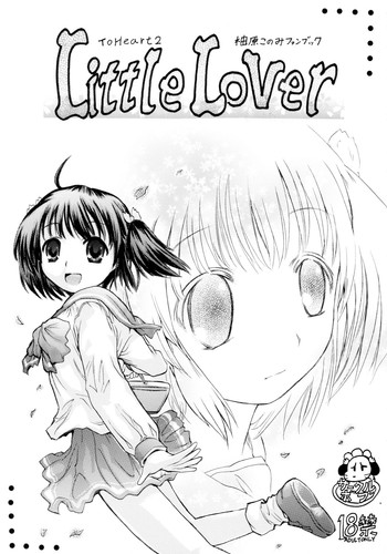 (コスカ14号店) [サークルボブ, スィートブライアー (ブラザーボブ, おっとこまえ東)] Little Lover (トゥハート2)
