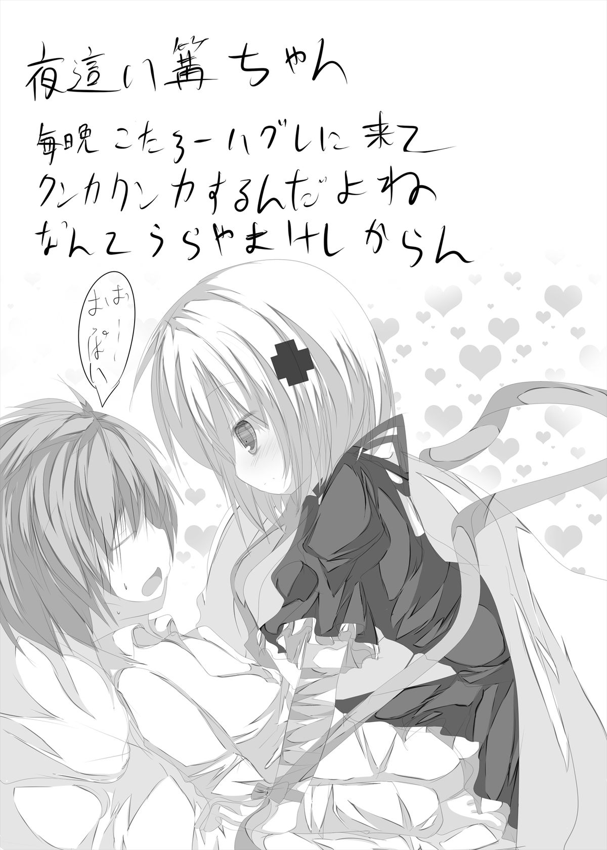 [たぶちさんち (たぶち)] 篝ちゃんとイチャつく本 (Rewrite) [DL版]