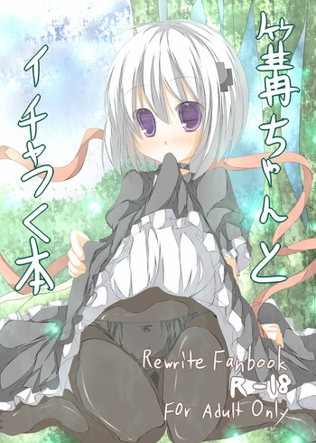 [たぶちさんち (たぶち)] 篝ちゃんとイチャつく本 (Rewrite) [DL版]