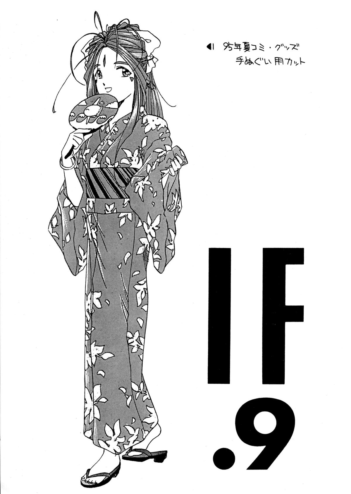 (C48) [天誅組 (天誅男)] IF 9 (ああっ女神さまっ)