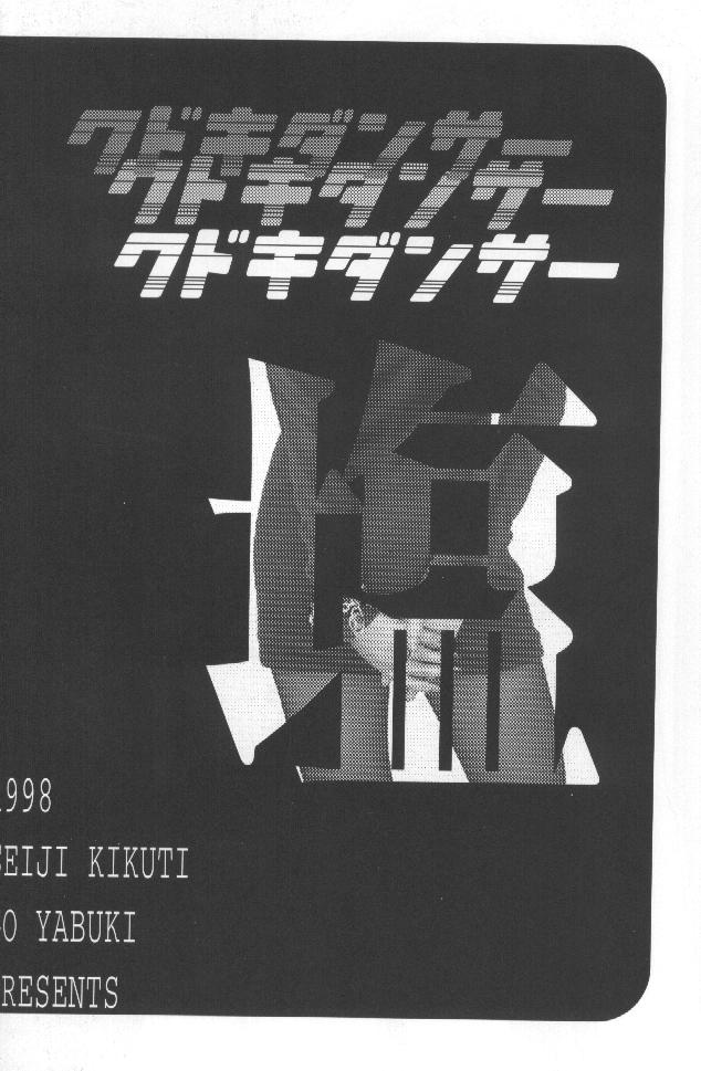 (C55) [くどきダンサー (菊池政治,矢吹豪)] Kudoki Dancers Salt 塩 (彼氏彼女の事情,ガサラキ)