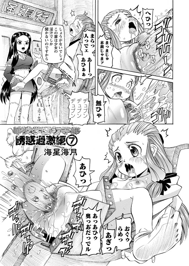 [海星海月] 華陵学園初等部 -淫謀発動縞- Ch.1-13 + -誘惑過激編- Ch.1-9