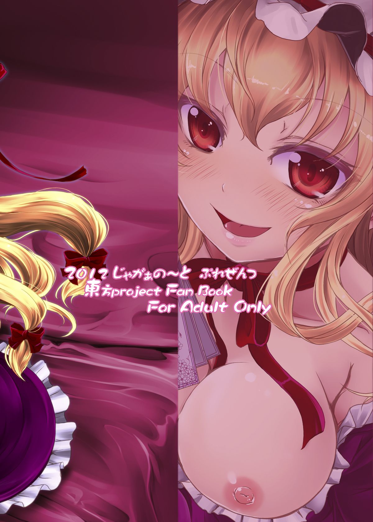 (C83) [じゃがぁの～と (JYUN)] 満たして！アヤシイ境界線 (東方Project) [英訳]