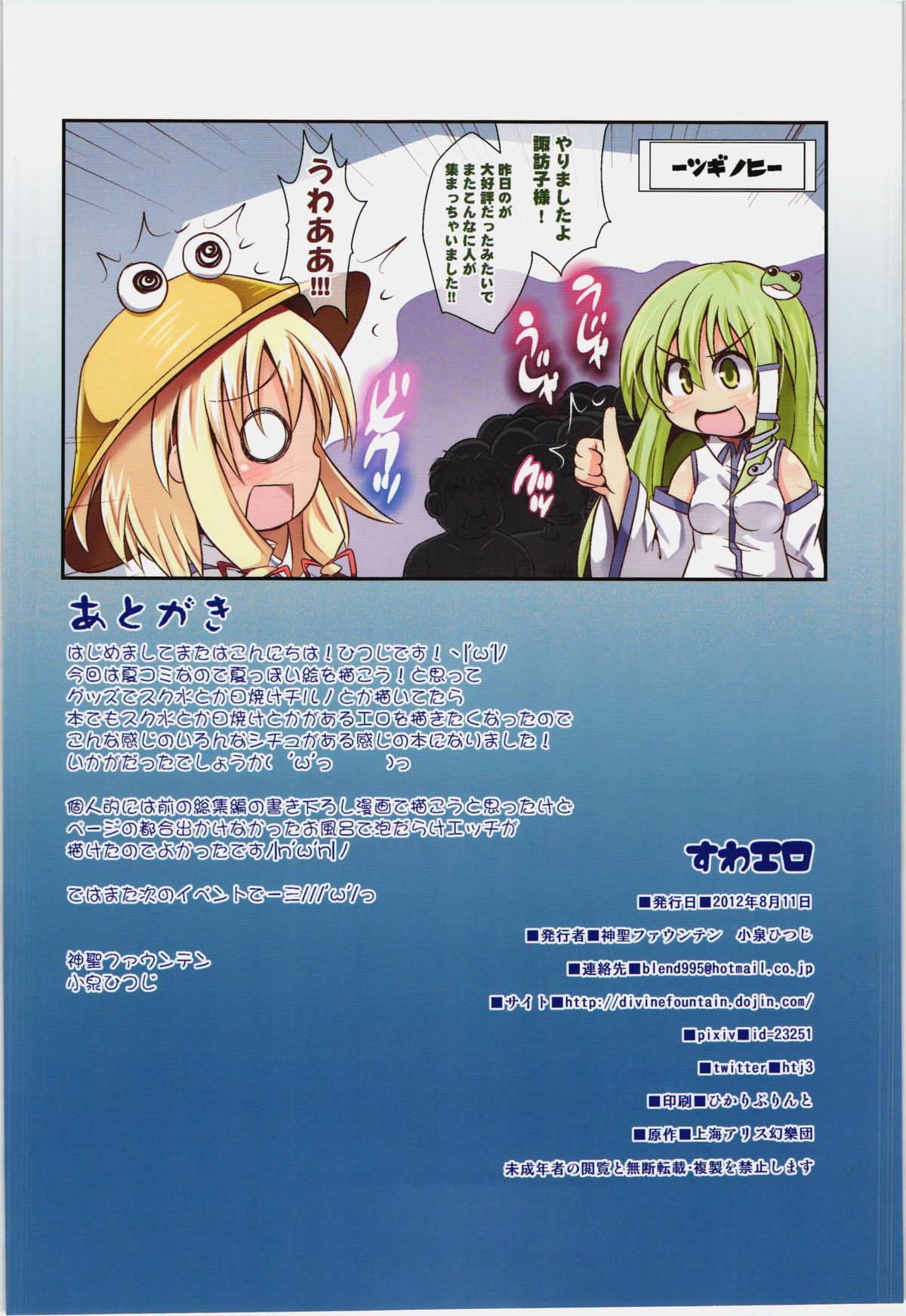 (C82) [神聖ファウンテン (小泉ひつじ)] すわエロ (東方Project)