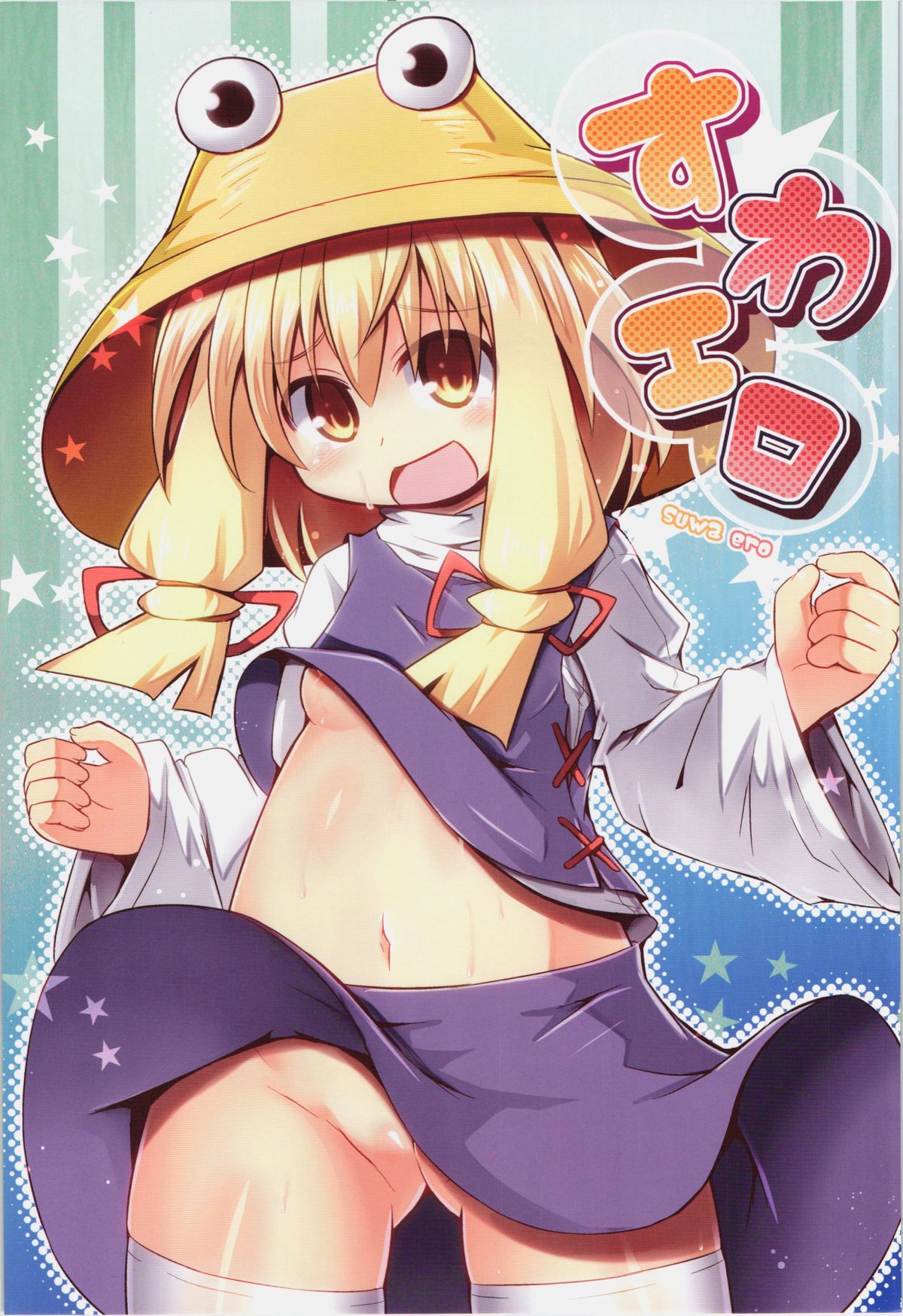 (C82) [神聖ファウンテン (小泉ひつじ)] すわエロ (東方Project)