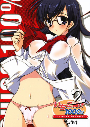 (C64) [PINK CHUCHU (みけおう)] いちご果汁1000% 2 (いちご100%)