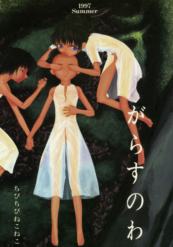 (C52) [ちびちびねこねこ (よろず)] がらすのわ