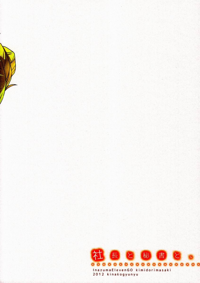 (C83)[きなこ牛乳 (トモハル)] 社長と秘書と、(イナズマイレブンGO)