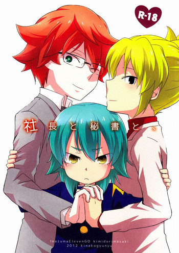 (C83)[きなこ牛乳 (トモハル)] 社長と秘書と、(イナズマイレブンGO)