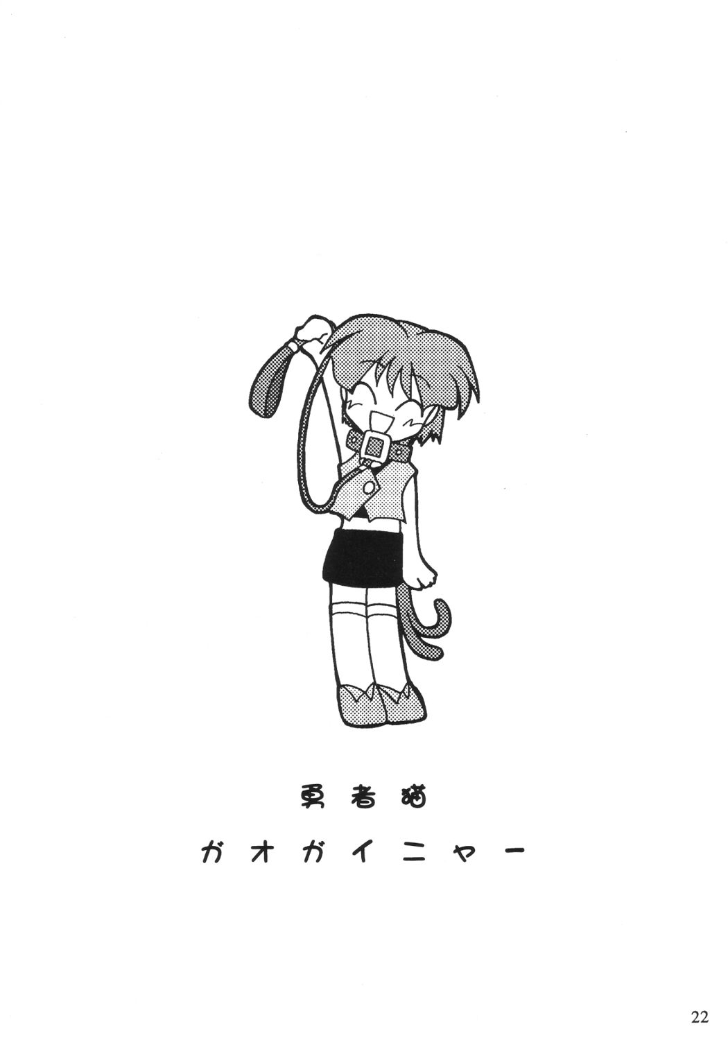 [サークルENERGY (新春夏秋冬)] NYANKO OF BRAVES GAOGAINYA (勇者王ガオガイガー)