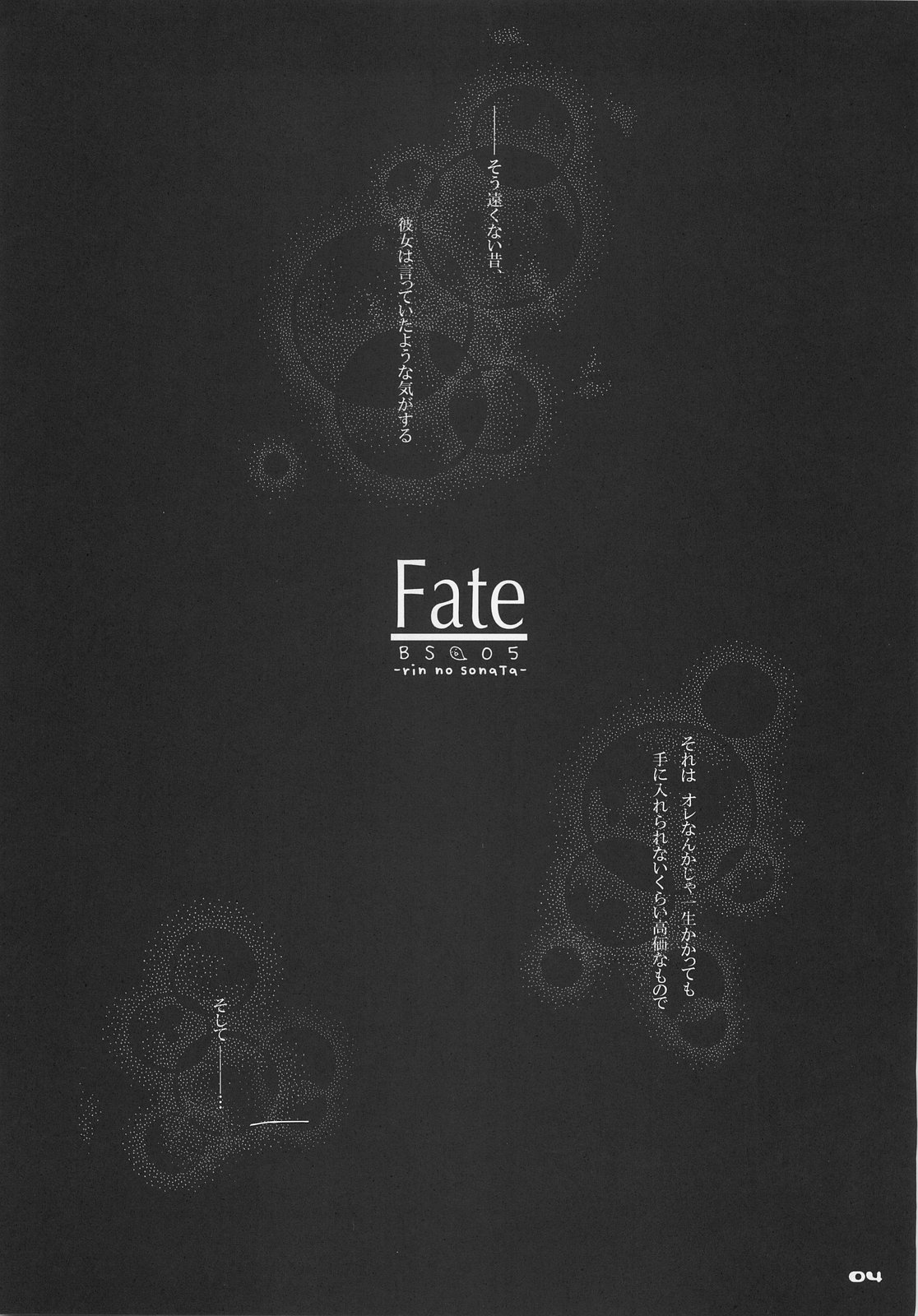 (C66) [ぶらっくしゃど～ (さっち)] Fate BS#05 りんのソナタ (Fate/stay night)