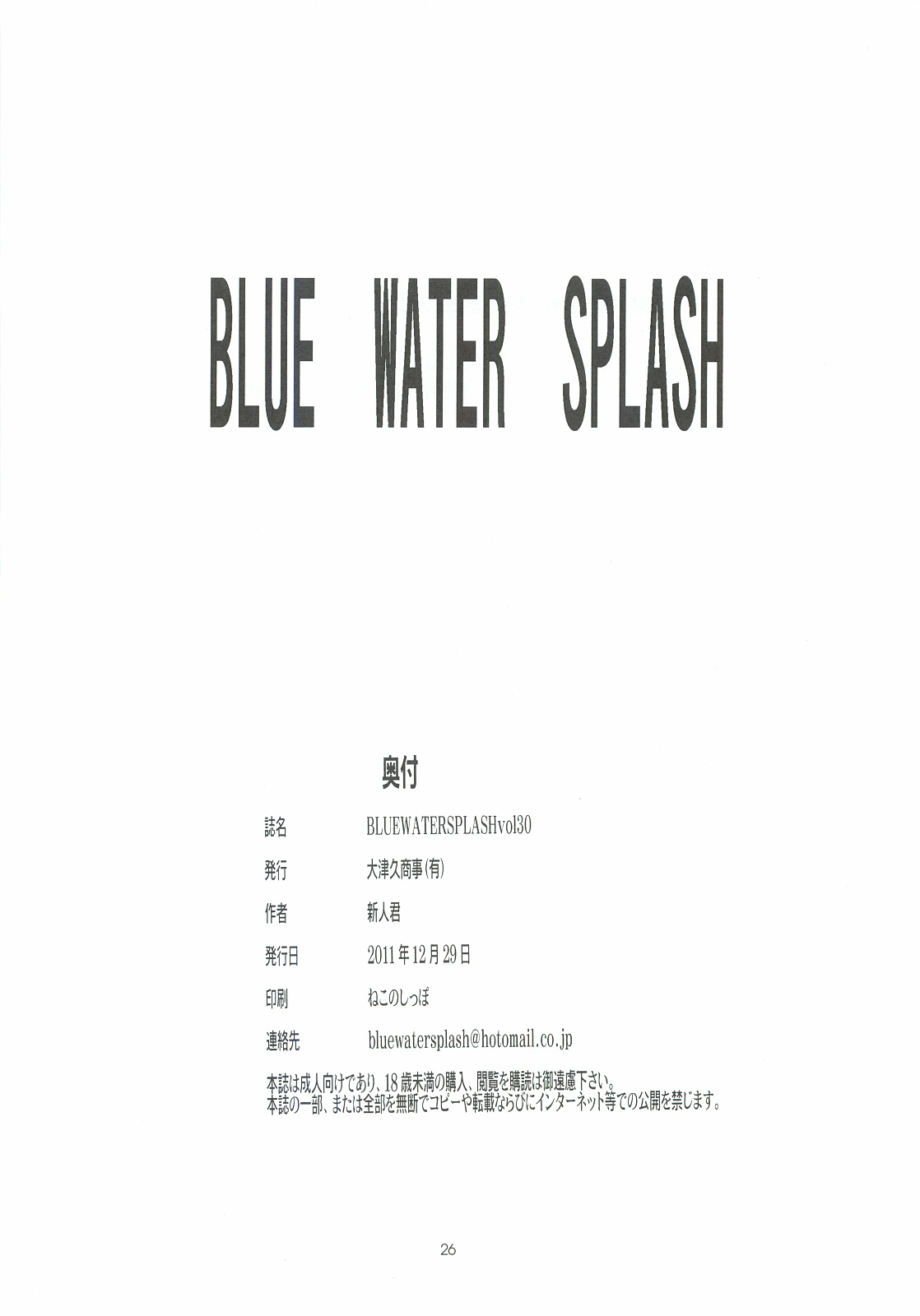 (C81) [大津久商事(有) (新人君)] BLUE WATER SPLASH VOL.30