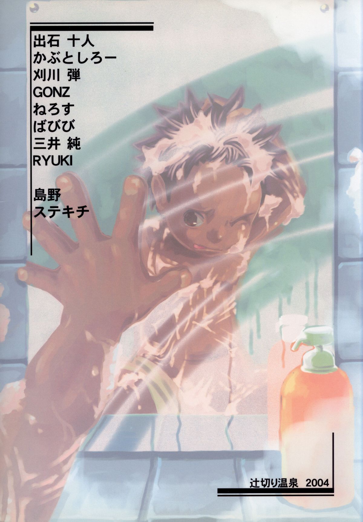 アンソロジー辻斬温泉–温浴ブラブラ少年