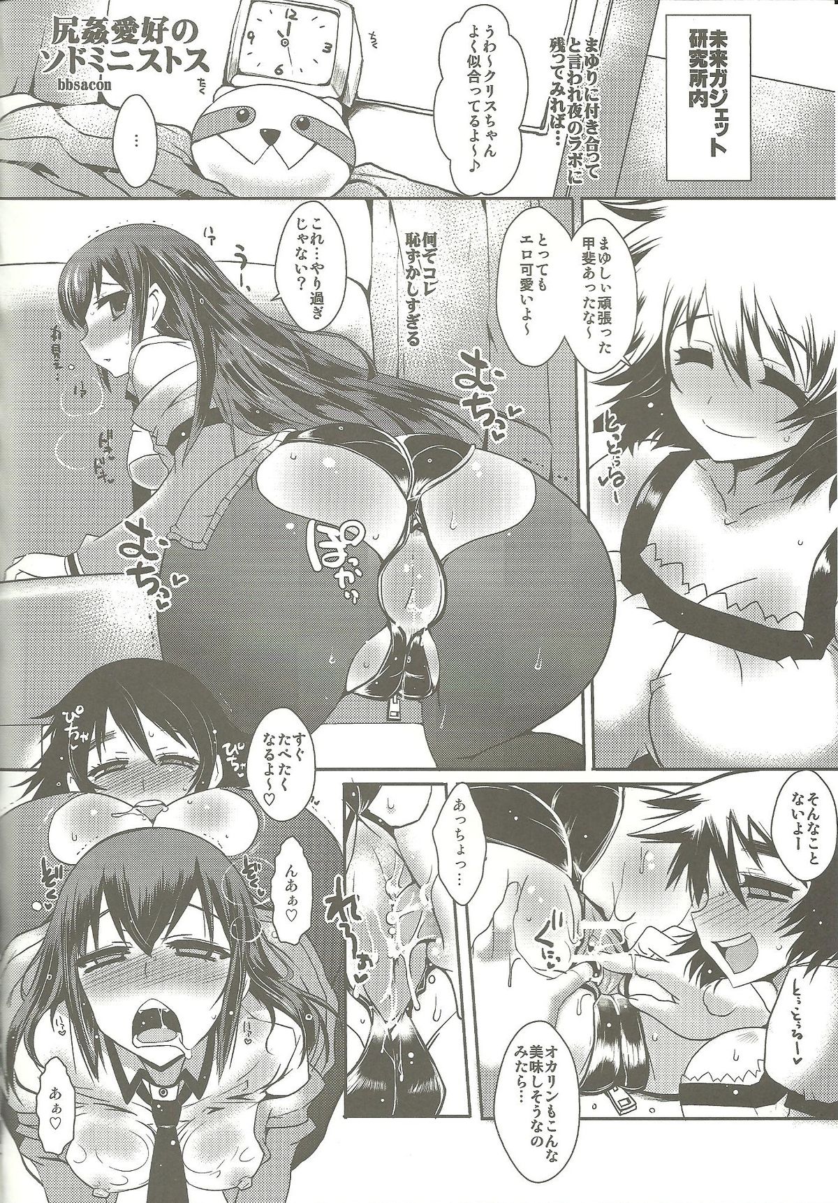 (C83) [黄泉比良坂, HINA*CAN (bbsacon, 比奈子惟)] 尻姦愛好のソドミニストス (Steins;Gate)