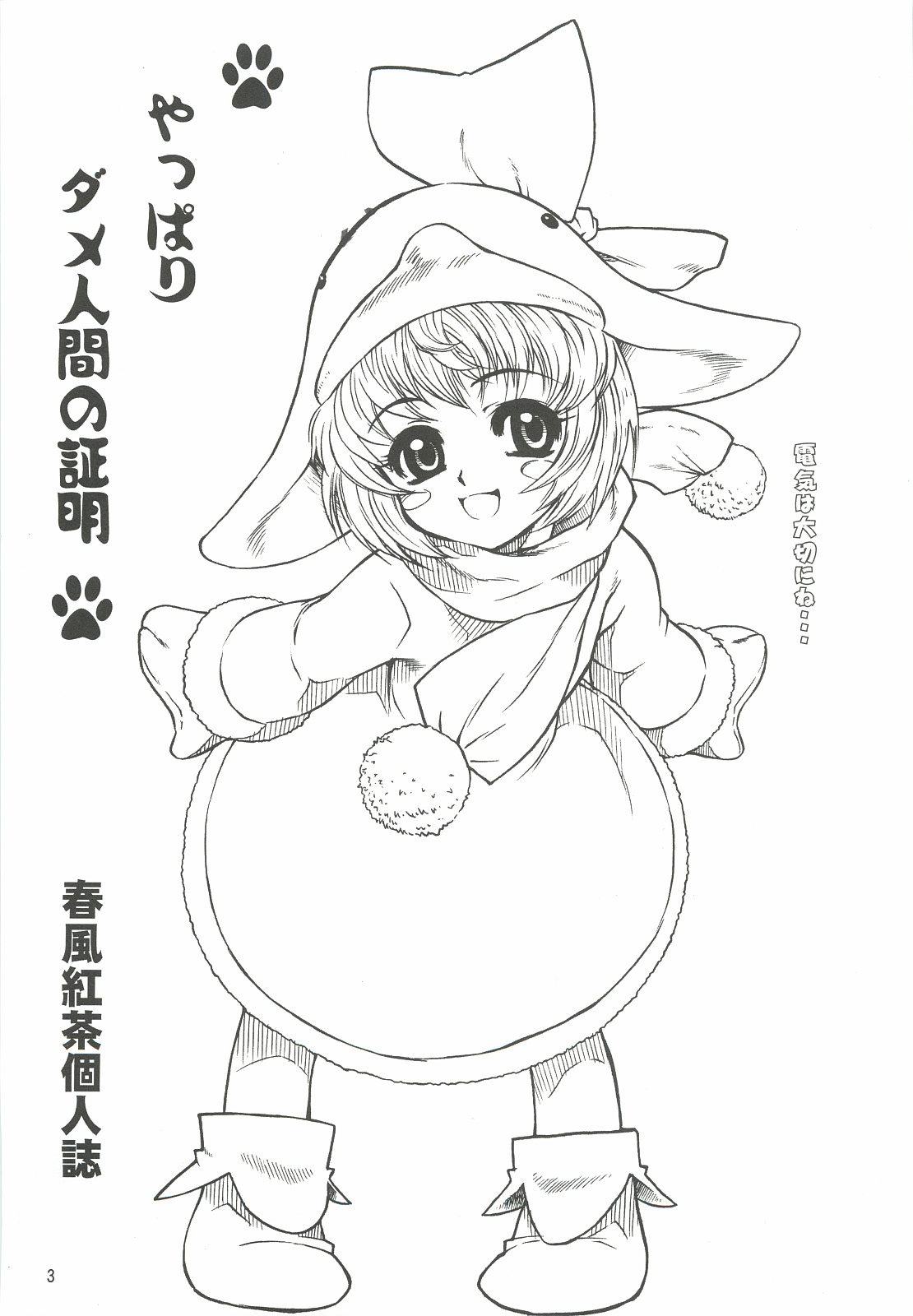 (C68) [電脳電波発令所 (春風紅茶)] やっぱりダメ人間の証明 (よろず)