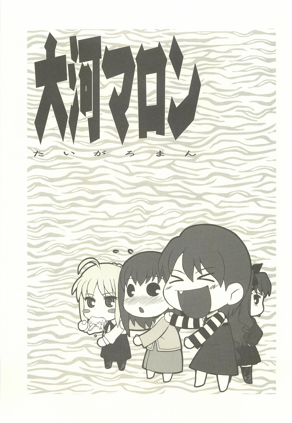 [電脳電波発令所 (春風紅茶)] たいがとろん (Fate／stay night)