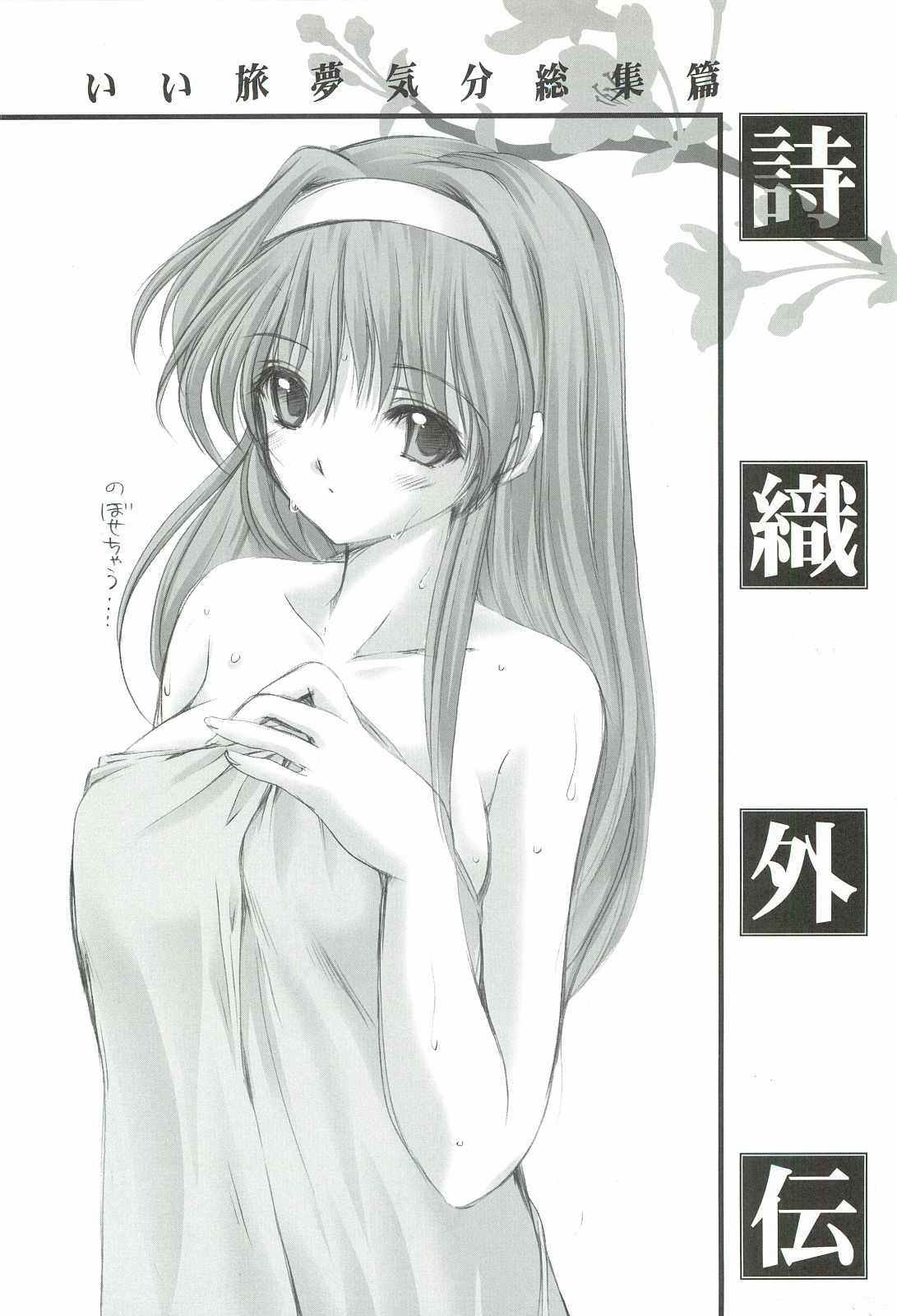 (COMIC1☆3) [HIGH RISK REVOLUTION (あいざわひろし)] 詩織外伝 いい旅夢気分総集篇 (ときめきメモリアル)