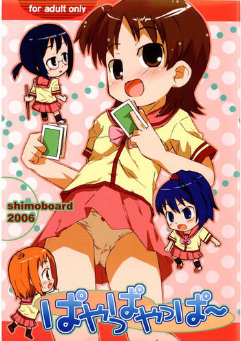 (サンクリ31) [シモボード (シモさん)] ぱやっぱやっぱー (極上生徒会)