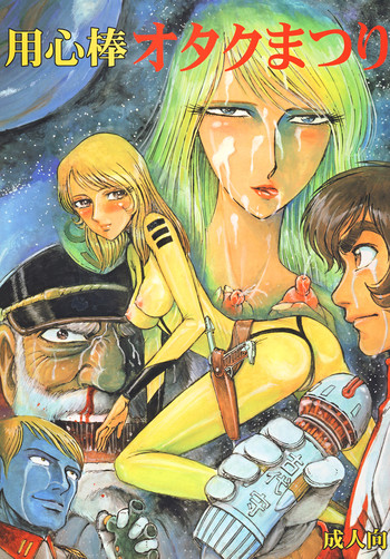 (C68) [オタクの用心棒 (山浦章)] 用心棒オタクまつり (宇宙戦艦ヤマト) [DL版]