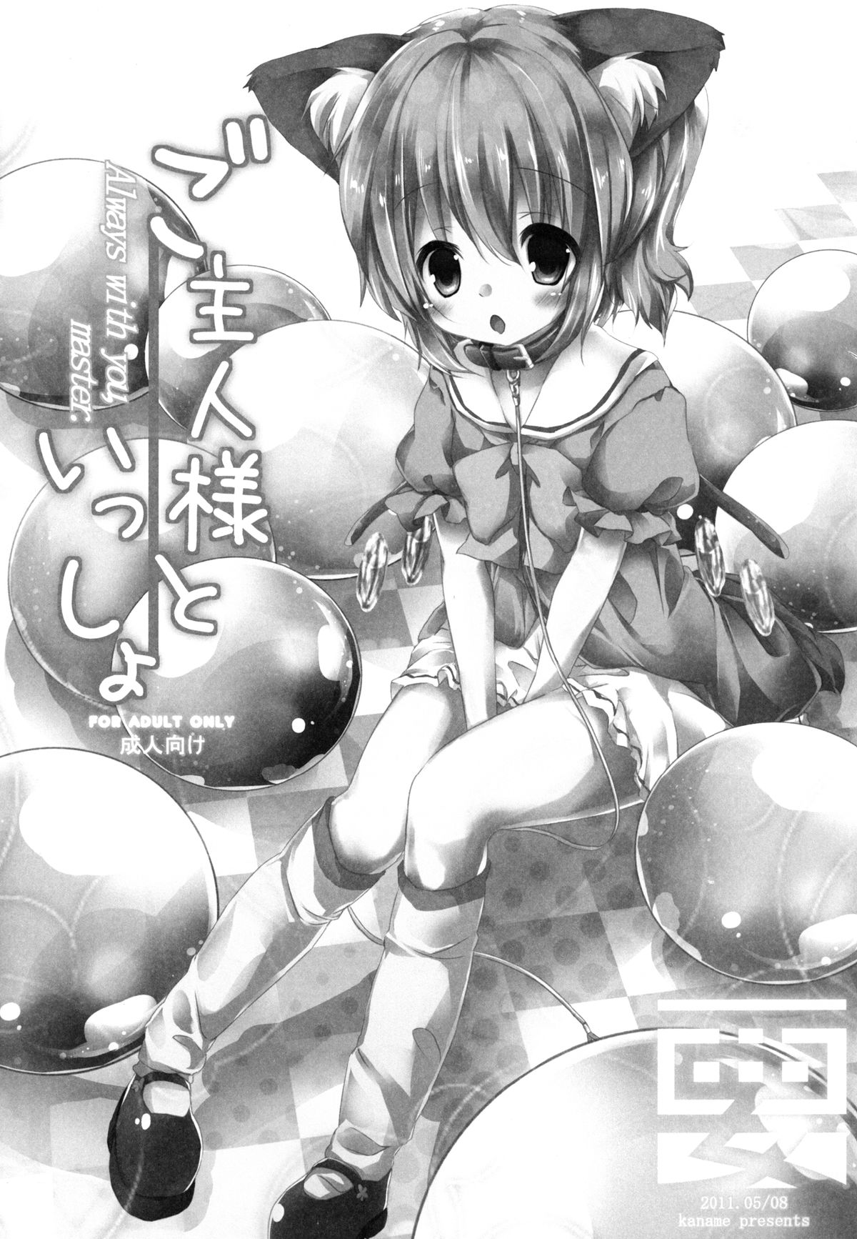 [要 (椎名悠輝)] ご主人様といっしょ (東方Project) [DL版]