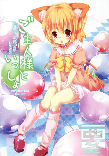 [要 (椎名悠輝)] ご主人様といっしょ (東方Project) [DL版]