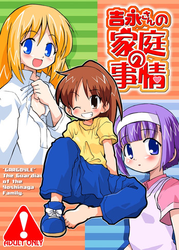 [うっかり堂 (島津いさみ)] 吉永さんの家庭の事情 (吉永さん家のガーゴイル) [DL版]