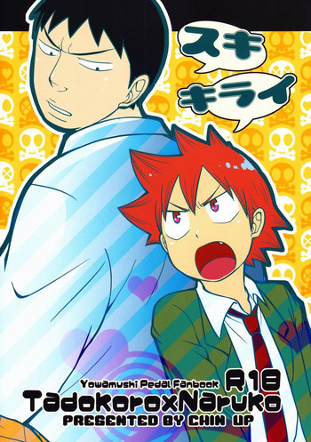 (C83) [CHIN-UP (ぽっち)] スキキライ (弱虫ペダル)