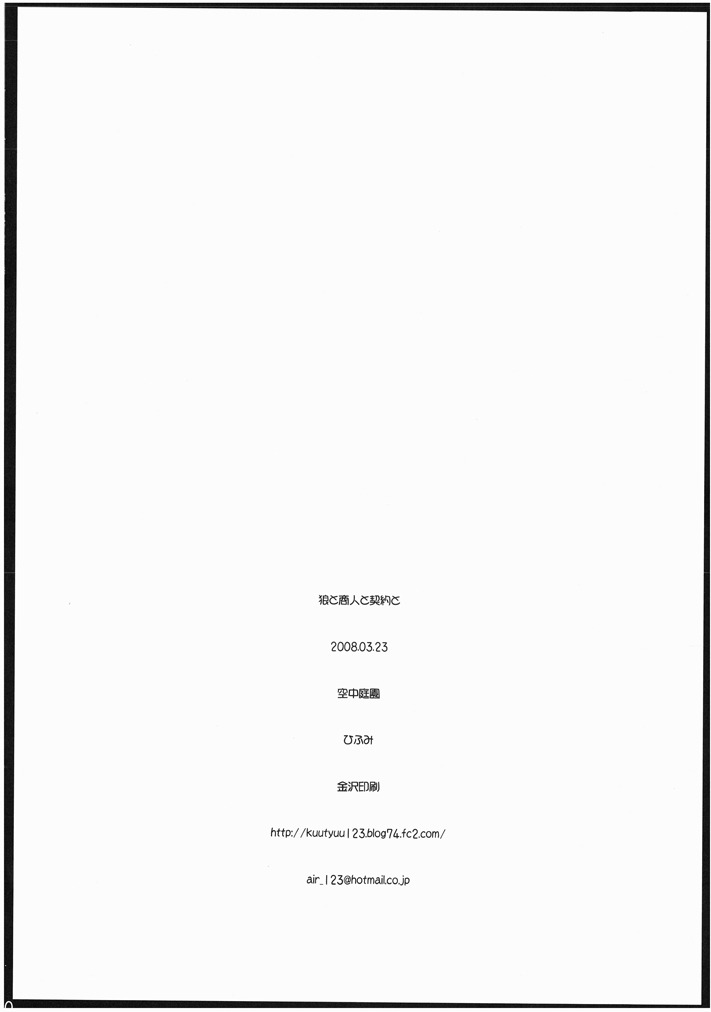 [空中庭園 (ひふみ)] 狼と商人と契約と (狼と香辛料) [DL版]