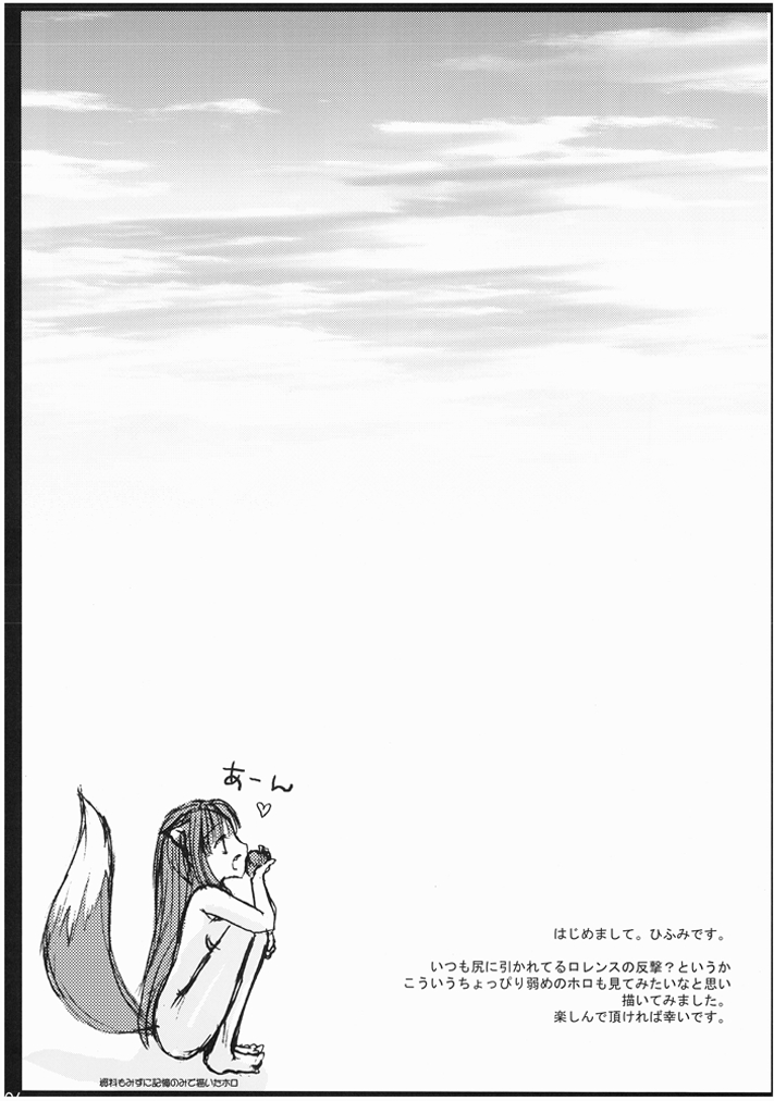 [空中庭園 (ひふみ)] 狼と商人と契約と (狼と香辛料) [DL版]