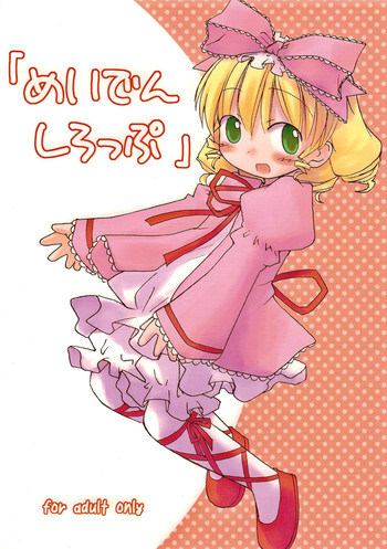 (まきまき2) [みずたたき (水炊き)] めいでんしろっぷ (ローゼンメイデン)