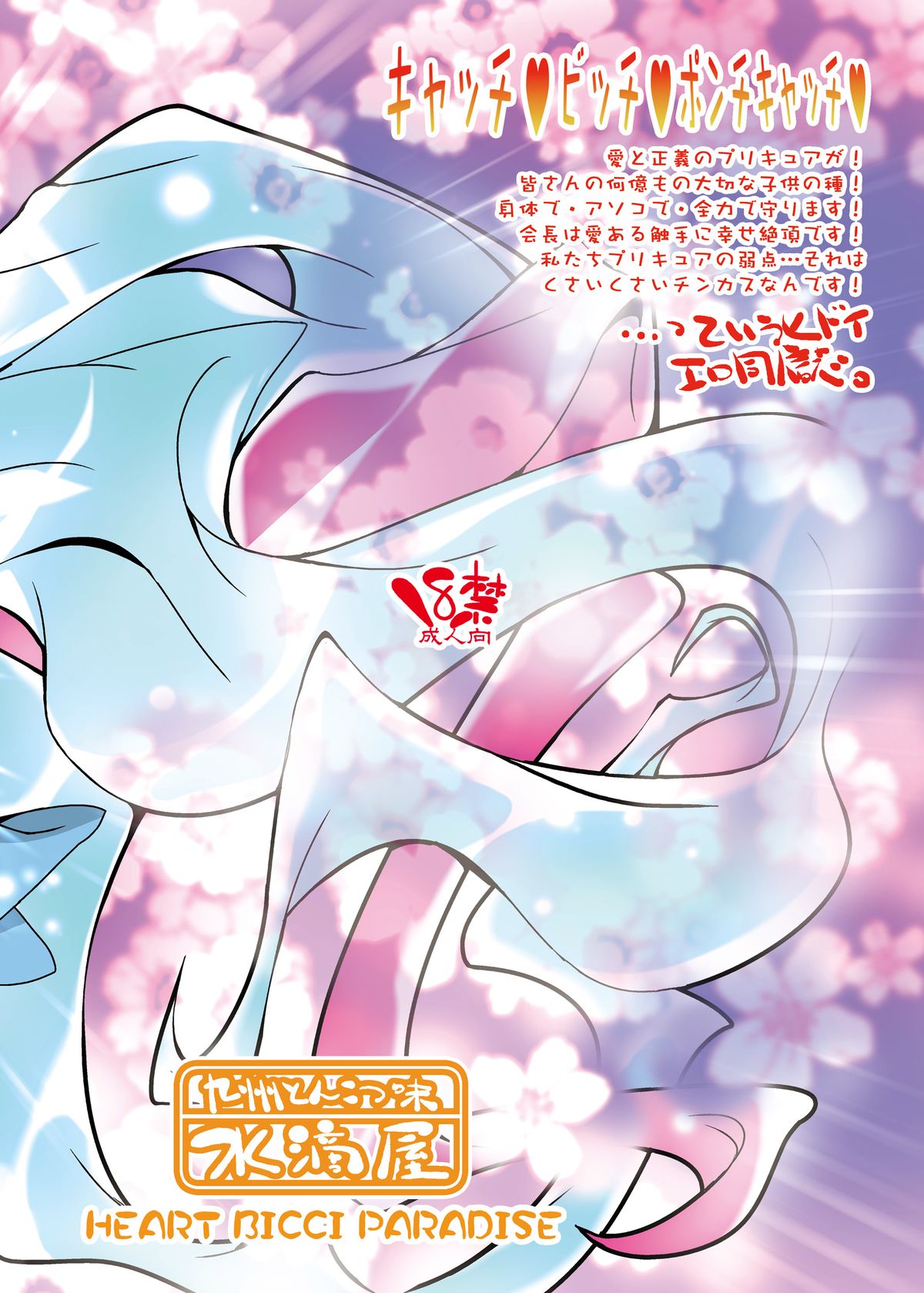 [水滴屋 (水滴屋悠民)] ハートビッチ♡パラダイス ～プリティ♥はエロ盛り～ (ハートキャッチプリキュア!) [DL版]