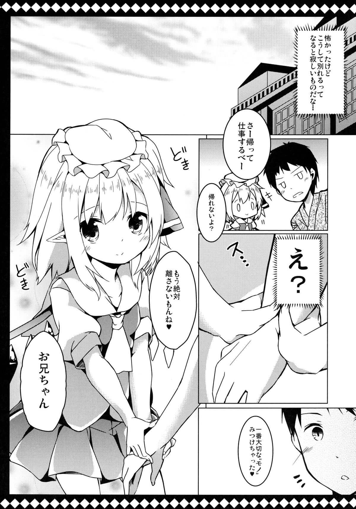 [要 (椎名悠輝)] フランとラブラブして壊されない方法 (東方Project) [DL版]
