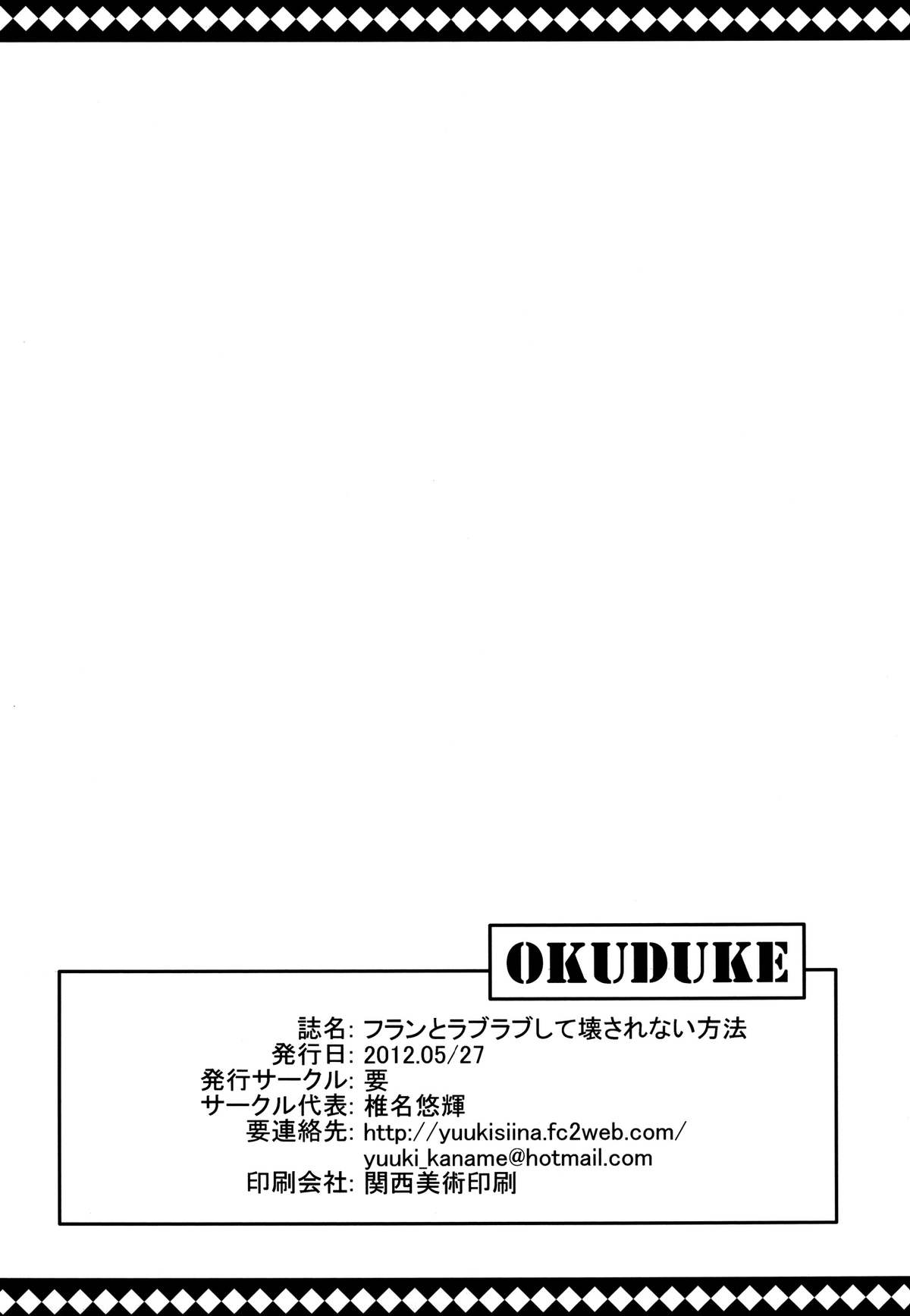 [要 (椎名悠輝)] フランとラブラブして壊されない方法 (東方Project) [DL版]