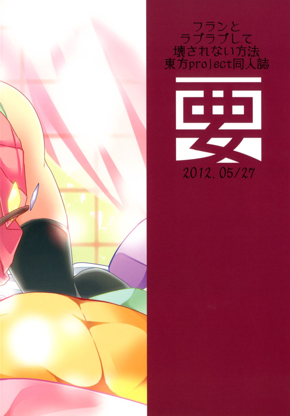 [要 (椎名悠輝)] フランとラブラブして壊されない方法 (東方Project) [DL版]