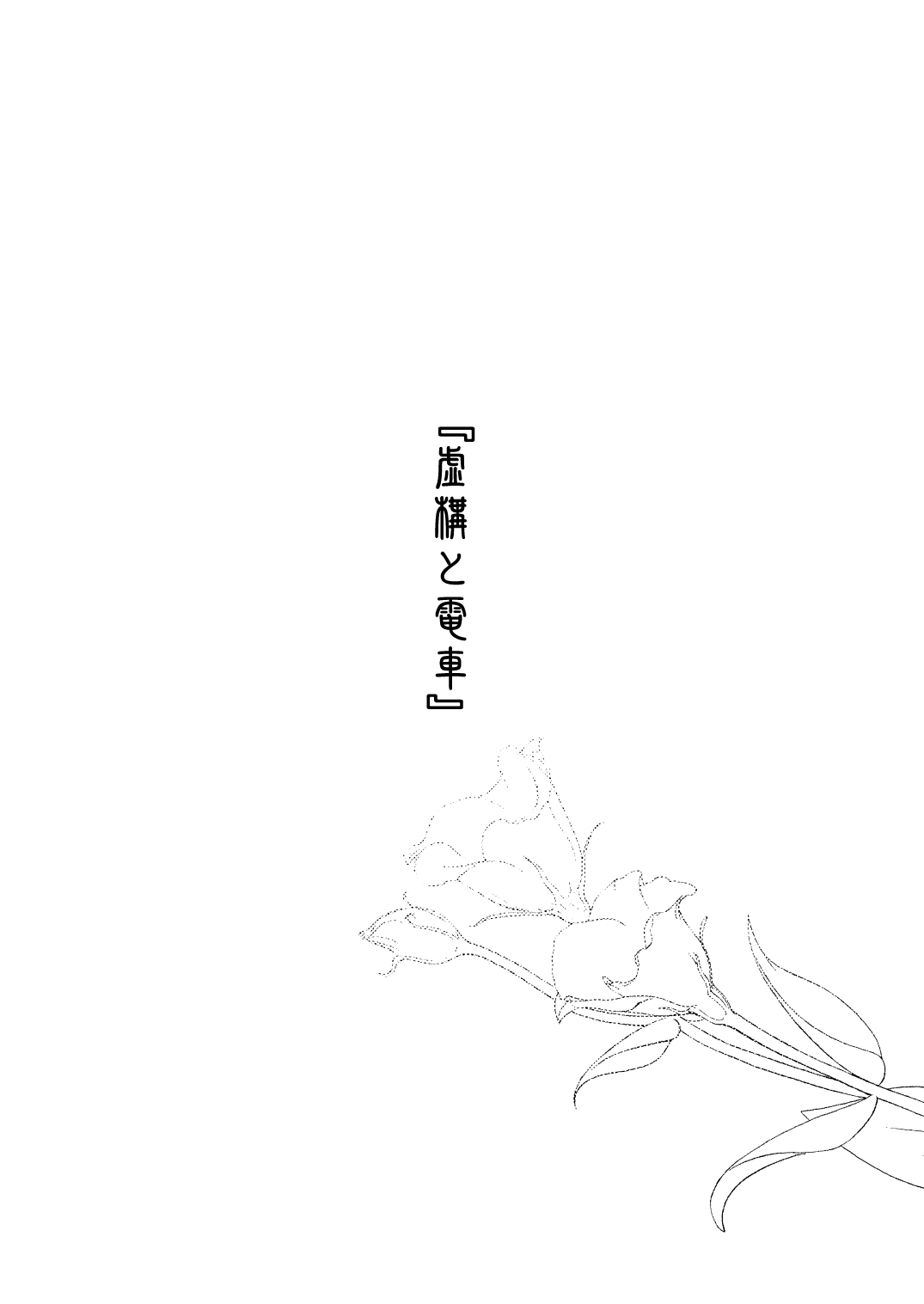 [イガッツ (五十嵐藍)] エクスタシス -ekstasis- [DL版]