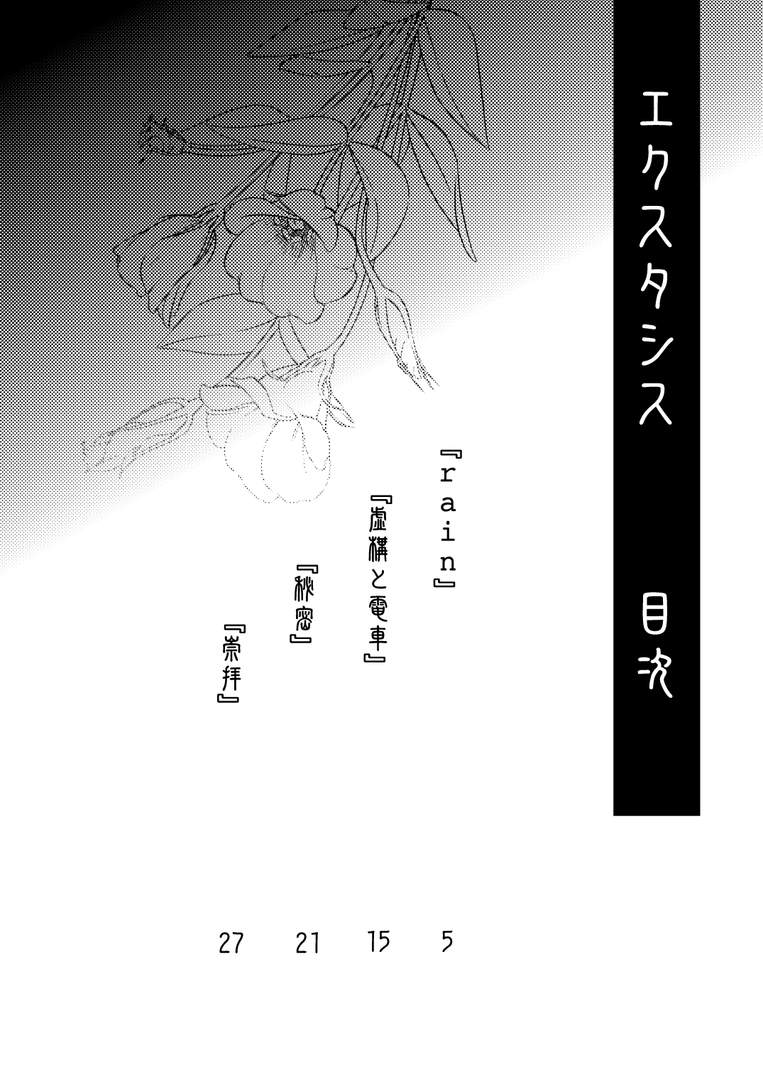 [イガッツ (五十嵐藍)] エクスタシス -ekstasis- [DL版]