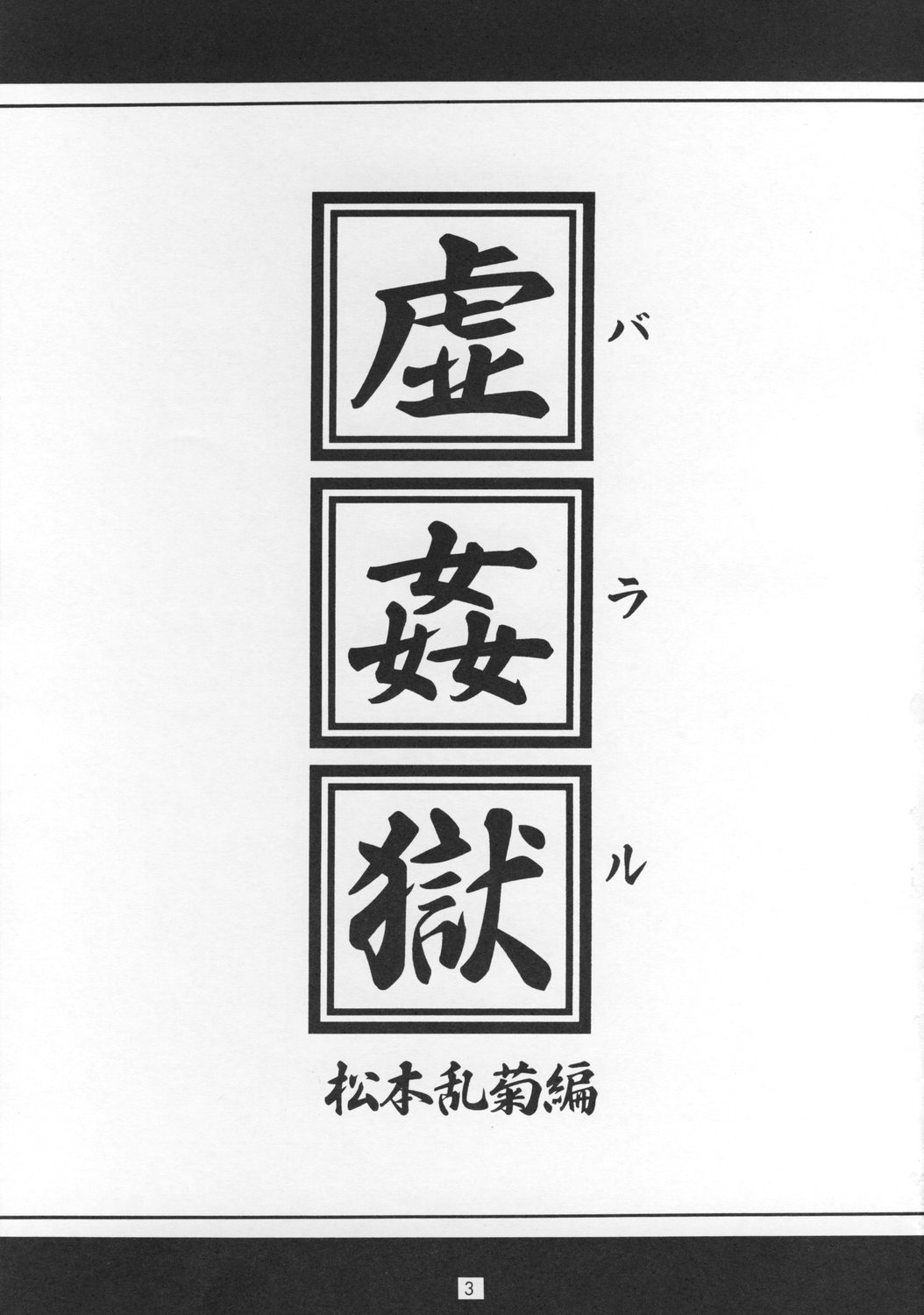 (C73) [J's STYLE (じゃみんぐ)] 虚姦獄 (ブリーチ) [英訳]