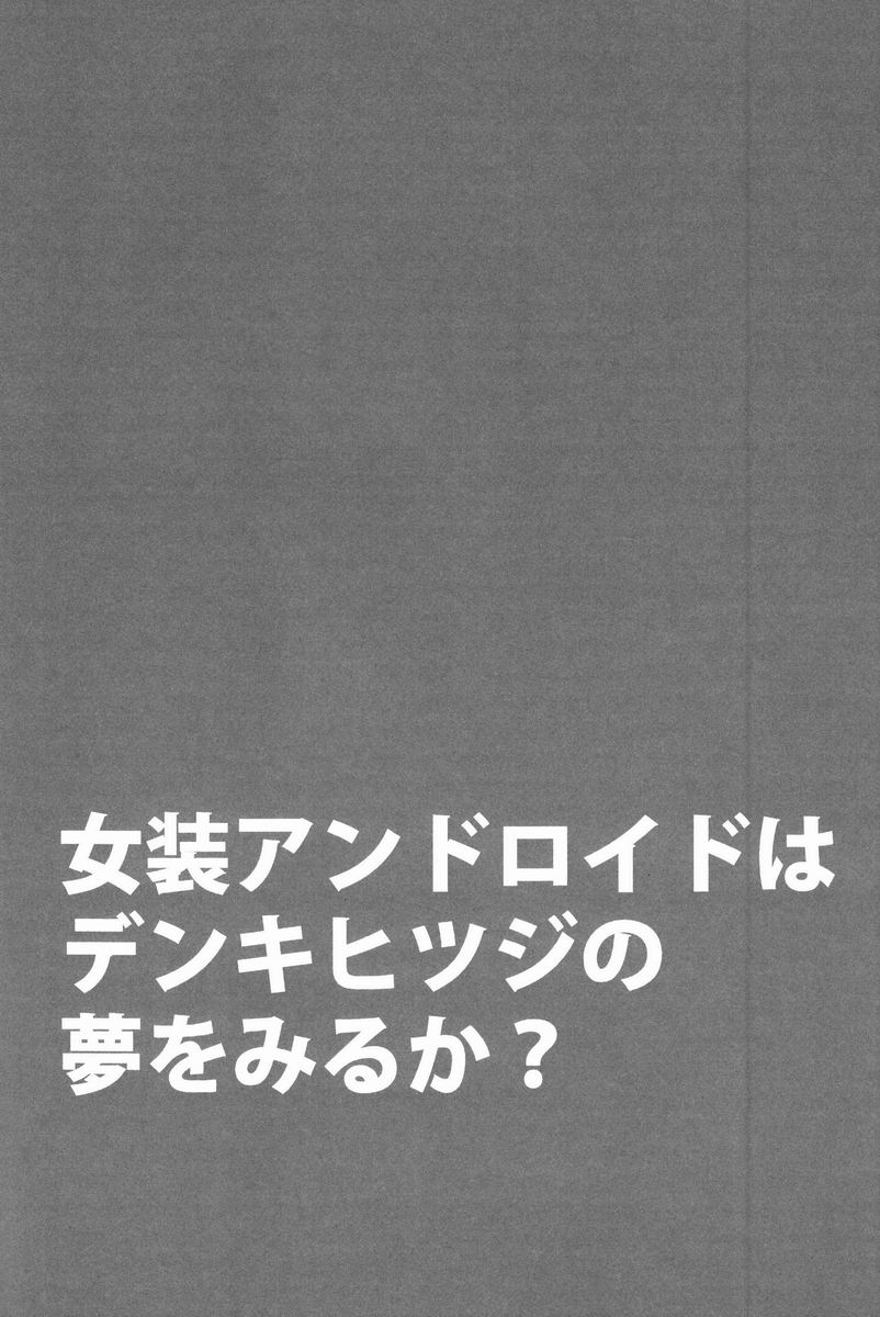 (C83) [トラたま(略) (つん)] 女装アンドロイドはデンキヒツジの夢をみるか