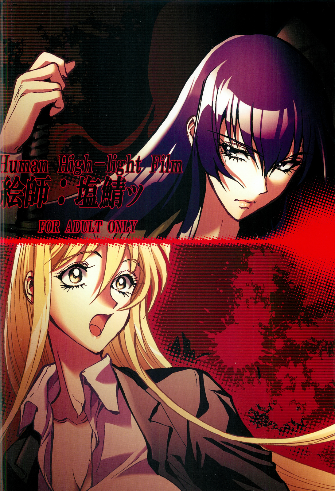 (C82) [ヒューマン・ハイライト・フィルム (塩鯖ッ)] 冴子・静香 (学園黙示録 HIGHSCHOOL OF THE DEAD)