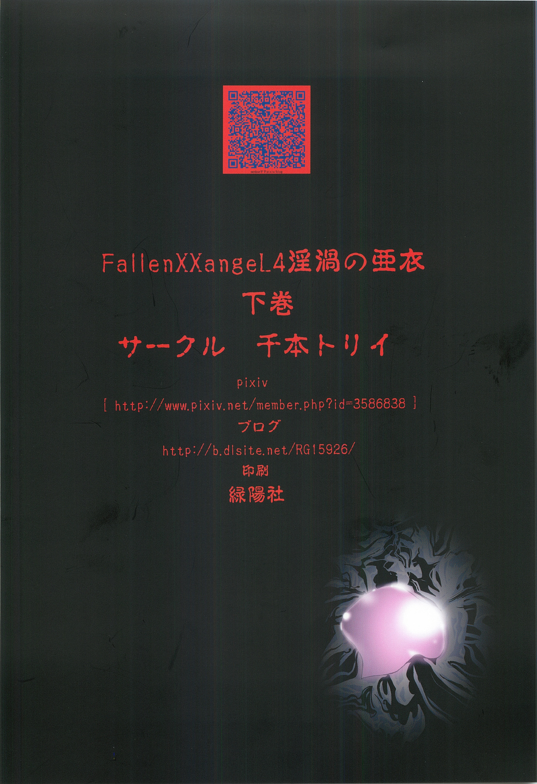 [千本トリイ] FallenXXangeL4 淫渦の亜衣 下巻 (淫獣聖戦 ツインエンジェル)