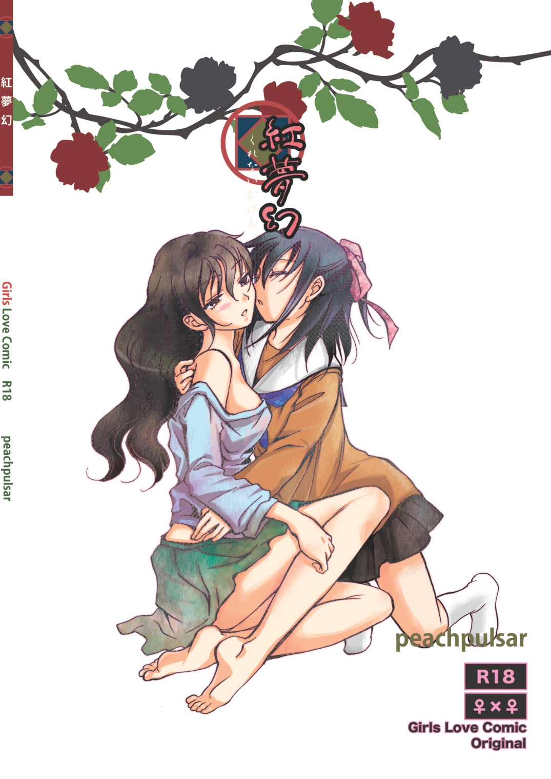 [peachpulsar (みら)] 紅夢幻 [DL版]