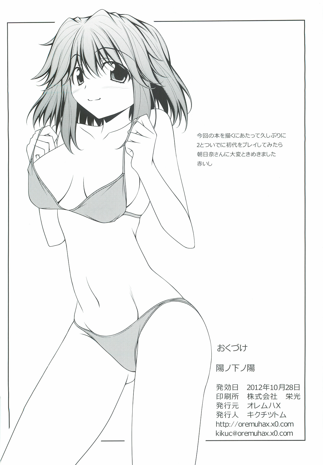 (サンクリ57) [オレムハX (キクチツトム)] 陽ノ下ノ陽 (ときめきメモリアル2)