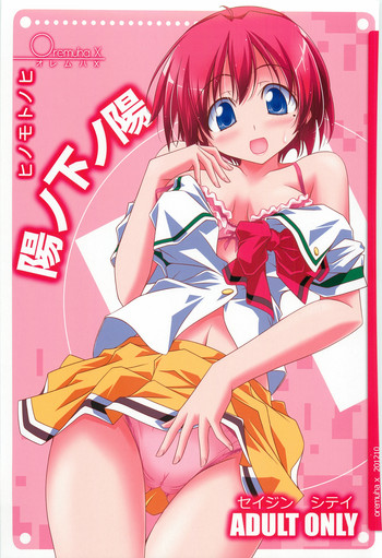 (サンクリ57) [オレムハX (キクチツトム)] 陽ノ下ノ陽 (ときめきメモリアル2)