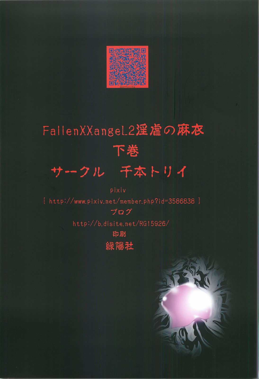 [千本トリイ] FallenXXangeL2 淫虐の麻衣 下巻 (淫獣聖戦 ツインエンジェル)