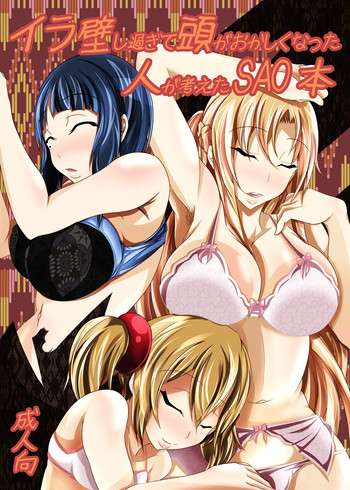 [Bitch牧場 (牧場主K)] イラ壁し過ぎて頭がおかしくなった人が考えたSAO本 (ソードアート・オンライン) [DL版]